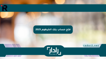 فتح حساب بنك الخرطوم 2025